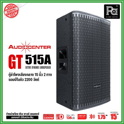 Audiocenter GT515A ตู้ลำโพงเสียงกลาง 15 นิ้ว 2 ทาง แอมป์ในตัว 2200 วัตต์ SPL 136dB