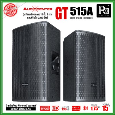 Audiocenter GT515A ตู้ลำโพงเสียงกลาง 15 นิ้ว 2 ทาง แอมป์ในตัว 2200 วัตต์ SPL 136dB