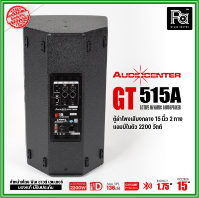 Audiocenter GT515A ตู้ลำโพงเสียงกลาง 15 นิ้ว 2 ทาง แอมป์ในตัว 2200 วัตต์ SPL 136dB