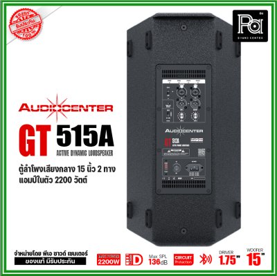 Audiocenter GT515A ตู้ลำโพงเสียงกลาง 15 นิ้ว 2 ทาง แอมป์ในตัว 2200 วัตต์ SPL 136dB