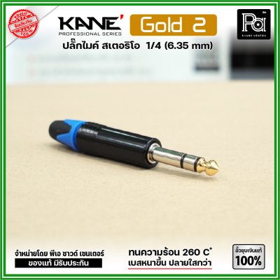 KANE GOLD2 (1 ชิ้น) ปลั๊ก PHONE STEREO ปลั๊กไมค์สเตอริโอ แจ็คไมค์STตัวผู้ ขั้วชุบเงินแท้ 100%