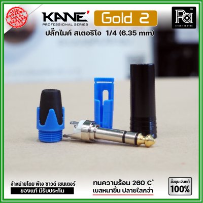 KANE GOLD2 (1 ชิ้น) ปลั๊ก PHONE STEREO ปลั๊กไมค์สเตอริโอ แจ็คไมค์STตัวผู้ ขั้วชุบเงินแท้ 100%