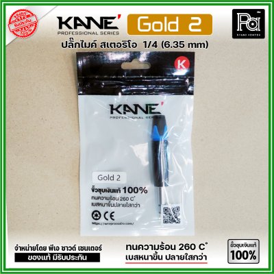 KANE GOLD2 (1 ชิ้น) ปลั๊ก PHONE STEREO ปลั๊กไมค์สเตอริโอ แจ็คไมค์STตัวผู้ ขั้วชุบเงินแท้ 100%