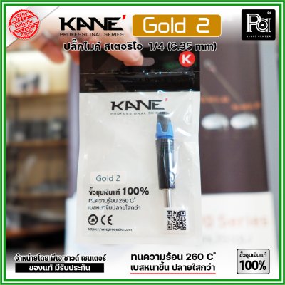 KANE GOLD2 (1 ชิ้น) ปลั๊ก PHONE STEREO ปลั๊กไมค์สเตอริโอ แจ็คไมค์STตัวผู้ ขั้วชุบเงินแท้ 100%