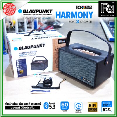 BLAUPUNKT HARMONY ลำโพงบลูทูธพกพา 50 วัตต์ ลำโพง 3 ตัว คุณภาพเสียงระดับ Hi-Fi