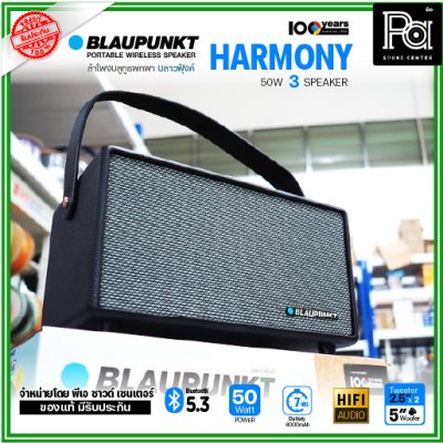 BLAUPUNKT HARMONY ลำโพงบลูทูธพกพา 50 วัตต์ ลำโพง 3 ตัว คุณภาพเสียงระดับ Hi-Fi