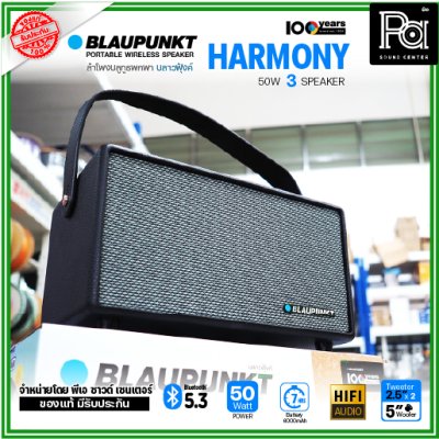 BLAUPUNKT HARMONY ลำโพงบลูทูธพกพา 50 วัตต์ ลำโพง 3 ตัว คุณภาพเสียงระดับ Hi-Fi BLAUPUNKT HARMONY ลำโพงบลูทูธพกพา 50 วัตต์ ลำโพง 3 ตัว คุณภาพเสียงระดับ Hi-Fi