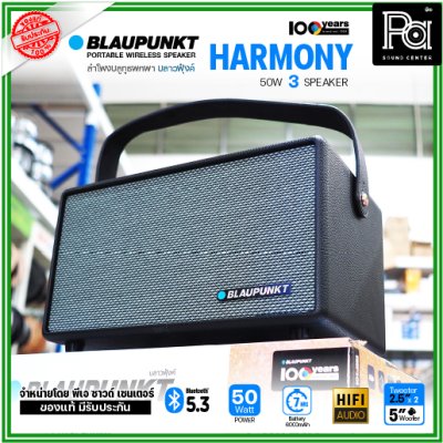 BLAUPUNKT HARMONY ลำโพงบลูทูธพกพา 50 วัตต์ ลำโพง 3 ตัว คุณภาพเสียงระดับ Hi-Fi BLAUPUNKT HARMONY ลำโพงบลูทูธพกพา 50 วัตต์ ลำโพง 3 ตัว คุณภาพเสียงระดับ Hi-Fi