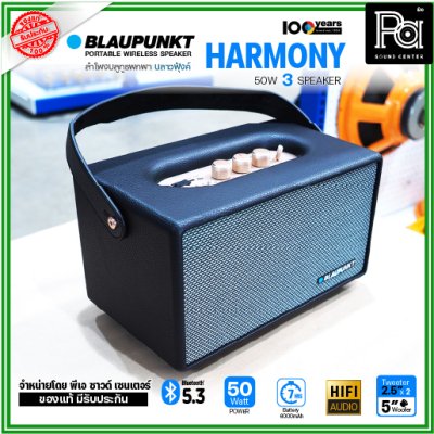 BLAUPUNKT HARMONY ลำโพงบลูทูธพกพา 50 วัตต์ ลำโพง 3 ตัว คุณภาพเสียงระดับ Hi-Fi