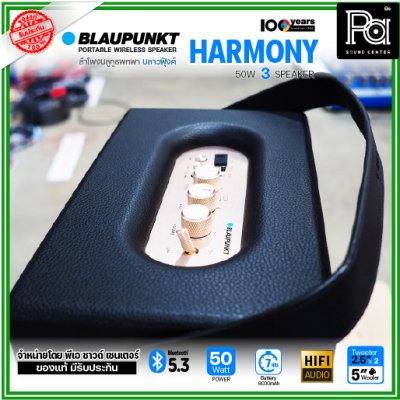 BLAUPUNKT HARMONY ลำโพงบลูทูธพกพา 50 วัตต์ ลำโพง 3 ตัว คุณภาพเสียงระดับ Hi-Fi