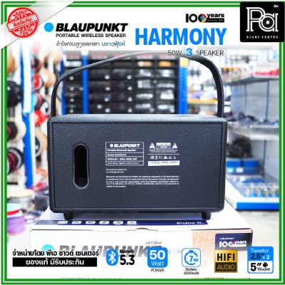 BLAUPUNKT HARMONY ลำโพงบลูทูธพกพา 50 วัตต์ ลำโพง 3 ตัว คุณภาพเสียงระดับ Hi-Fi