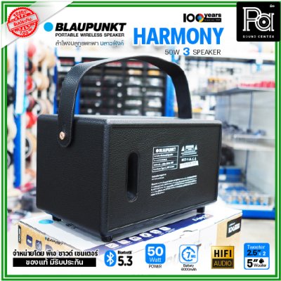 BLAUPUNKT HARMONY ลำโพงบลูทูธพกพา 50 วัตต์ ลำโพง 3 ตัว คุณภาพเสียงระดับ Hi-Fi