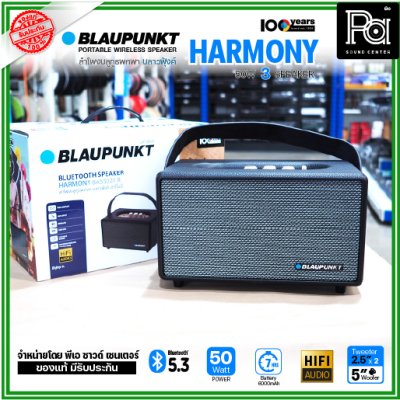 BLAUPUNKT HARMONY ลำโพงบลูทูธพกพา 50 วัตต์ ลำโพง 3 ตัว คุณภาพเสียงระดับ Hi-Fi BLAUPUNKT HARMONY ลำโพงบลูทูธพกพา 50 วัตต์ ลำโพง 3 ตัว คุณภาพเสียงระดับ Hi-Fi