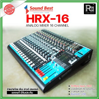 SOUNDBEST HRX-16 มิกเซอร์อนาลอก 16 ชาแนล 2 Group Output 1 AUX Output แถมปีกยึดแร็ค