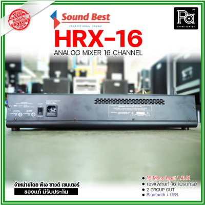 SOUNDBEST HRX-16 มิกเซอร์อนาลอก 16 ชาแนล 2 Group Output 1 AUX Output แถมปีกยึดแร็ค