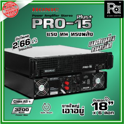 HONIC PRO-15 PLUS+ เพาเวอร์แอมป์ Power Amp 2x1650 Wrms.แรง ทน ทรงพลัง เบสแน่นคมชัด