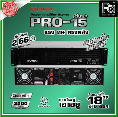 HONIC PRO-15 PLUS+ เพาเวอร์แอมป์ Power Amp 2x1650 Wrms.แรง ทน ทรงพลัง เบสแน่นคมชัด