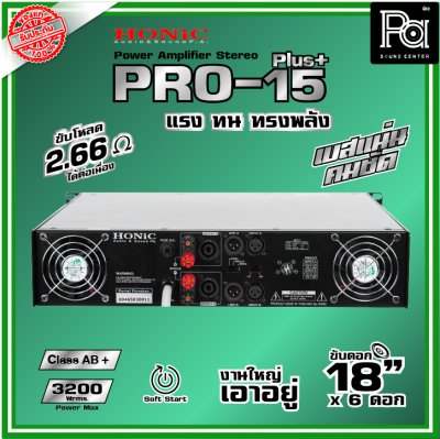 HONIC PRO-15 PLUS+ เพาเวอร์แอมป์ Power Amp 2x1650 Wrms.แรง ทน ทรงพลัง เบสแน่นคมชัด