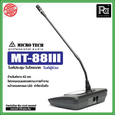 MICROTECH MT-88III ไมค์ผู้ร่วม ชุดไมค์ประชุม ระบบดิจิตอล