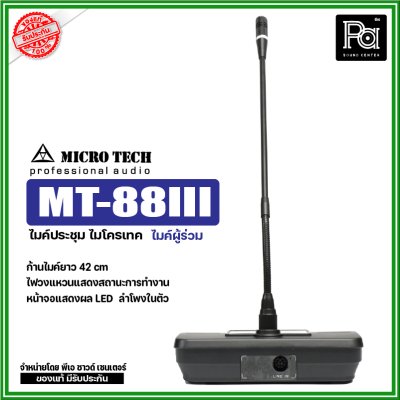 MICROTECH MT-88III ไมค์ผู้ร่วม ชุดไมค์ประชุม ระบบดิจิตอล