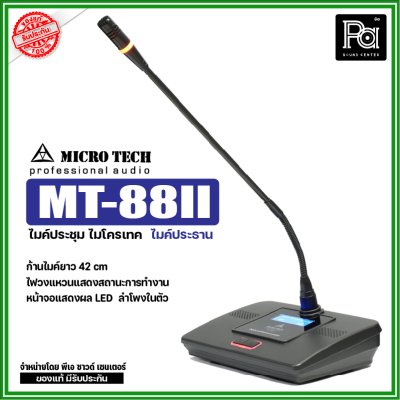 MICROTECH MT-88II ไมค์ประธาน ชุดไมค์ประชุม ระบบดิจิตอล