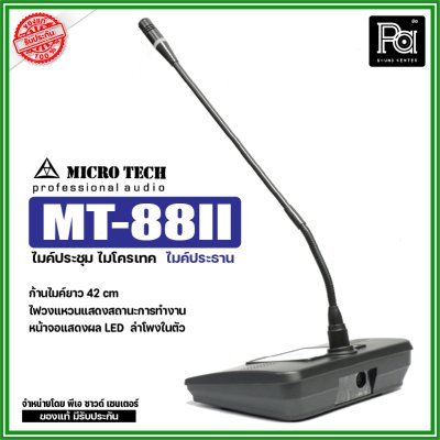 MICROTECH MT-88II ไมค์ประธาน ชุดไมค์ประชุม ระบบดิจิตอล