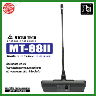 MICROTECH MT-88II ไมค์ประธาน ชุดไมค์ประชุม ระบบดิจิตอล