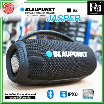 BLAUPUNKT JASPER ลำโพงบลูทูธพกพา 20W แบตเตอรี่ 2400mAh กันน้ำ IPX6 BLAUPUNKT JASPER ลำโพงบลูทูธพกพา 20W แบตเตอรี่ 2400mAh กันน้ำ IPX6