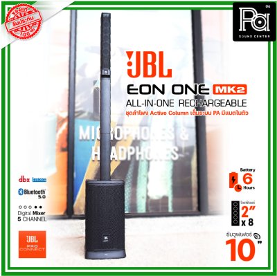 JBL EON ONE MKII ชุดลำโพง Active คอลัมน์ มีแบตเตอรี่ในตัว