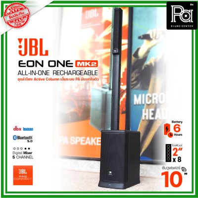 JBL EON ONE MKII ชุดลำโพง Active คอลัมน์ มีแบตเตอรี่ในตัว