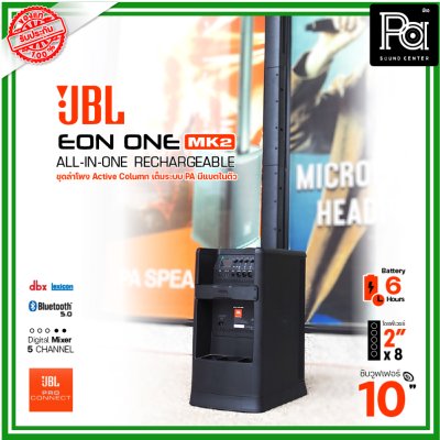 JBL EON ONE MKII ชุดลำโพง Active คอลัมน์ มีแบตเตอรี่ในตัว