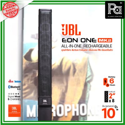 JBL EON ONE MKII ชุดลำโพง Active คอลัมน์ มีแบตเตอรี่ในตัว