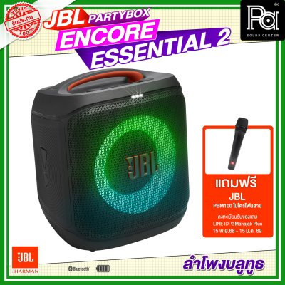 ลด5% JBL PartyBox Encore Essential 2 แถมฟรี! ไมค์สาย JBL PBM100 1อัน ลำโพงบลูทูธ 5.25 นิ้ว 100 วัตต์