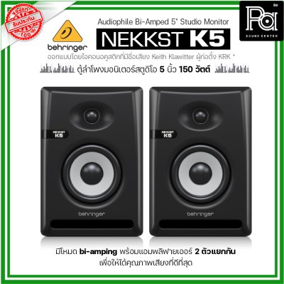 BEHRINGER NEKKST K5 ลำโพงสตูดิโอมอนิเตอร์ ขนาด 5 นิ้ว 150วัตต์ Studio Monitor จำหน่ายเป็นคู่