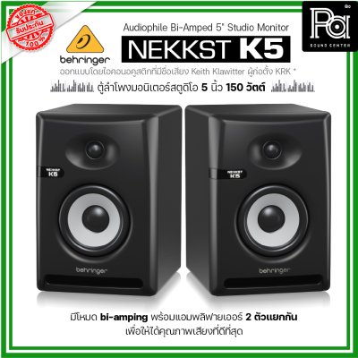 BEHRINGER NEKKST K5 ลำโพงสตูดิโอมอนิเตอร์ ขนาด 5 นิ้ว 150วัตต์ Studio Monitor จำหน่ายเป็นคู่