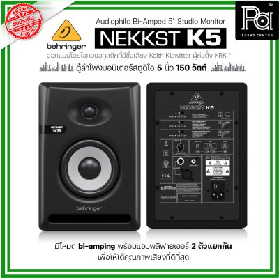 BEHRINGER NEKKST K5 ลำโพงสตูดิโอมอนิเตอร์ ขนาด 5 นิ้ว 150วัตต์ Studio Monitor จำหน่ายเป็นคู่