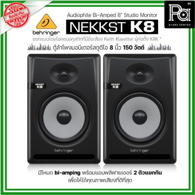 BEHRINGER NEKKST K8 ลำโพงสตูดิโอมอนิเตอร์ ขนาด 8 นิ้ว 150วัตต์ Studio Monitor จำหน่ายเป็นคู่