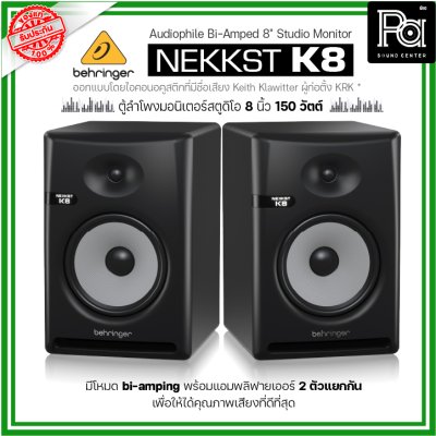 BEHRINGER NEKKST K8 ลำโพงสตูดิโอมอนิเตอร์ ขนาด 8 นิ้ว 150วัตต์ Studio Monitor จำหน่ายเป็นคู่