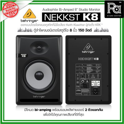 BEHRINGER NEKKST K8 ลำโพงสตูดิโอมอนิเตอร์ ขนาด 8 นิ้ว 150วัตต์ Studio Monitor จำหน่ายเป็นคู่