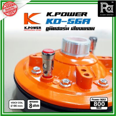 K Power KD-56A ไดรฟ์เวอร์/ทวิตเตอร์แหลม ซุปเปอร์ยูนิตฮอร์น เสียงแหลม 800วัตต์