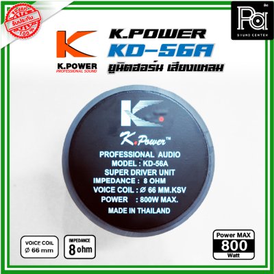 K Power KD-56A ไดรฟ์เวอร์/ทวิตเตอร์แหลม ซุปเปอร์ยูนิตฮอร์น เสียงแหลม 800วัตต์