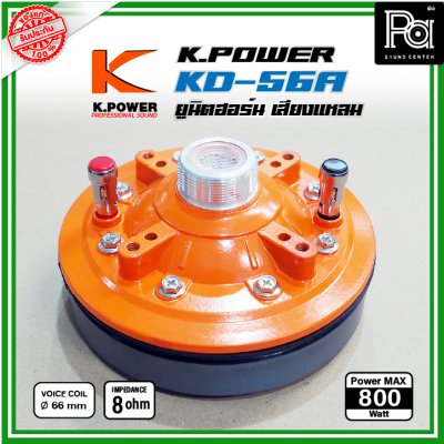 K Power KD-56A ไดรฟ์เวอร์/ทวิตเตอร์แหลม ซุปเปอร์ยูนิตฮอร์น เสียงแหลม 800วัตต์