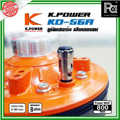 K Power KD-56A ไดรฟ์เวอร์/ทวิตเตอร์แหลม ซุปเปอร์ยูนิตฮอร์น เสียงแหลม 800วัตต์