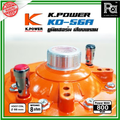 K Power KD-56A ไดรฟ์เวอร์/ทวิตเตอร์แหลม ซุปเปอร์ยูนิตฮอร์น เสียงแหลม 800วัตต์