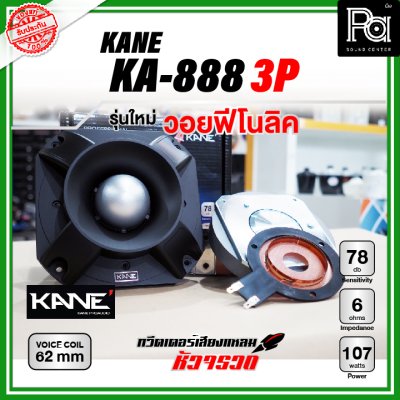 KANE KA-888 3P ทวิตเตอร์หัวจรวด รุ่นใหม่