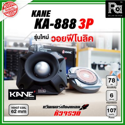 KANE KA-888 3P ทวิตเตอร์หัวจรวด รุ่นใหม่