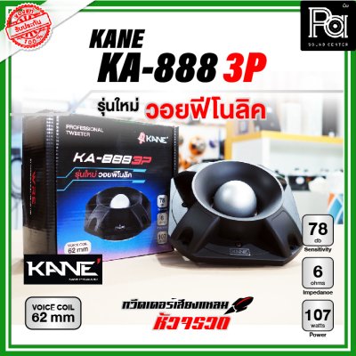 KANE KA-888 3P ทวิตเตอร์หัวจรวด รุ่นใหม่