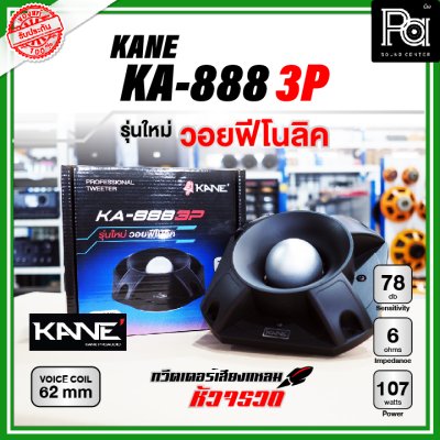 KANE KA-888 3P ทวิตเตอร์หัวจรวด รุ่นใหม่