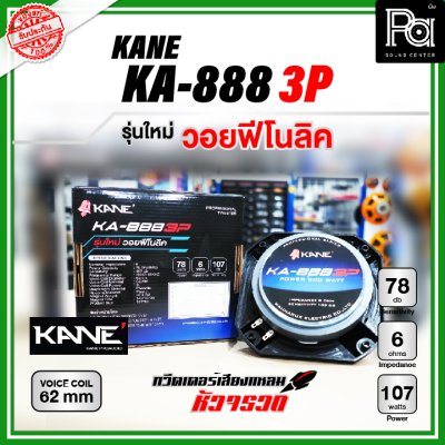 KANE KA-888 3P ทวิตเตอร์หัวจรวด รุ่นใหม่