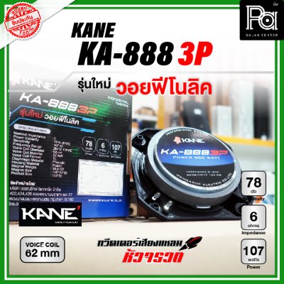 KANE KA-888 3P ทวิตเตอร์หัวจรวด รุ่นใหม่